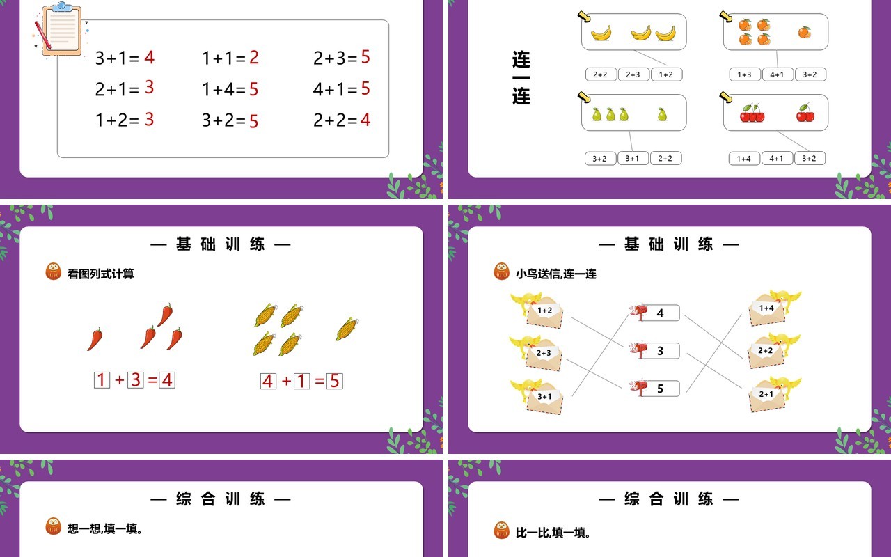 部编版一年级数学上册加法课件PPT模板