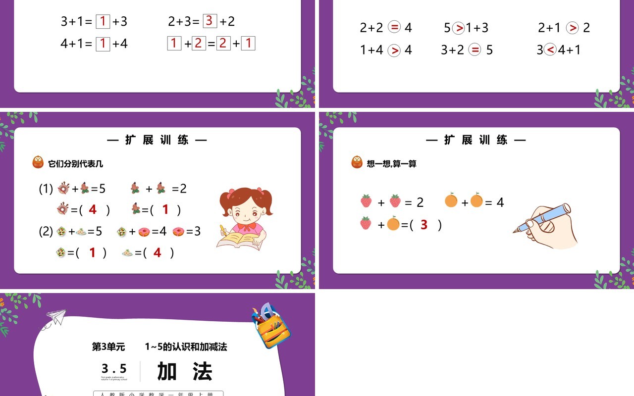 部编版一年级数学上册加法课件PPT模板