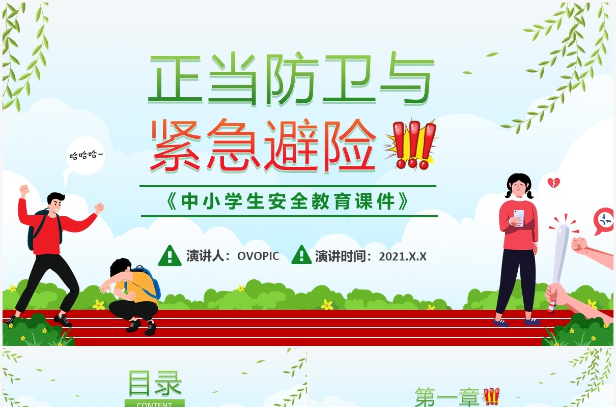 学校教育正当防卫与紧急避险课件PPT模板