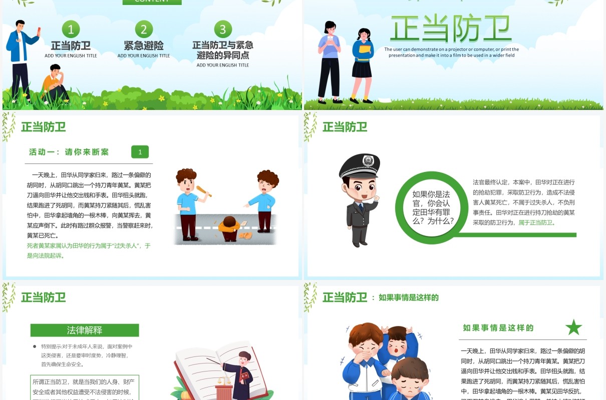 学校教育正当防卫与紧急避险课件PPT模板