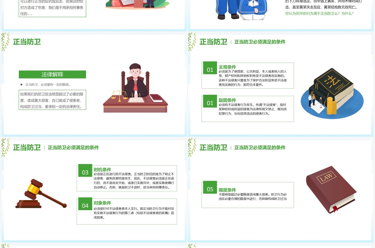 学校教育正当防卫与紧急避险课件PPT模板