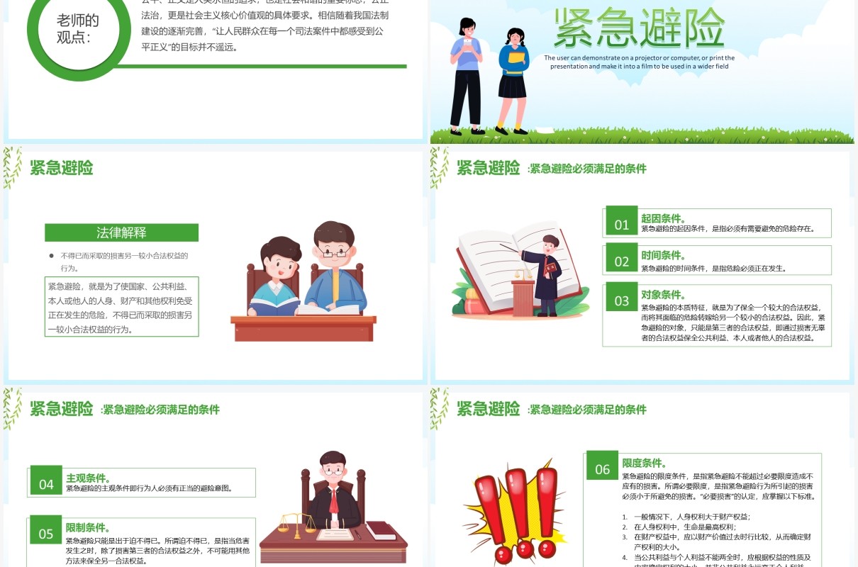 学校教育正当防卫与紧急避险课件PPT模板