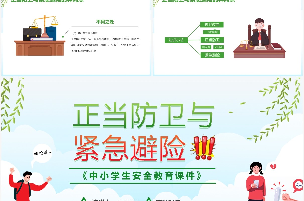 学校教育正当防卫与紧急避险课件PPT模板