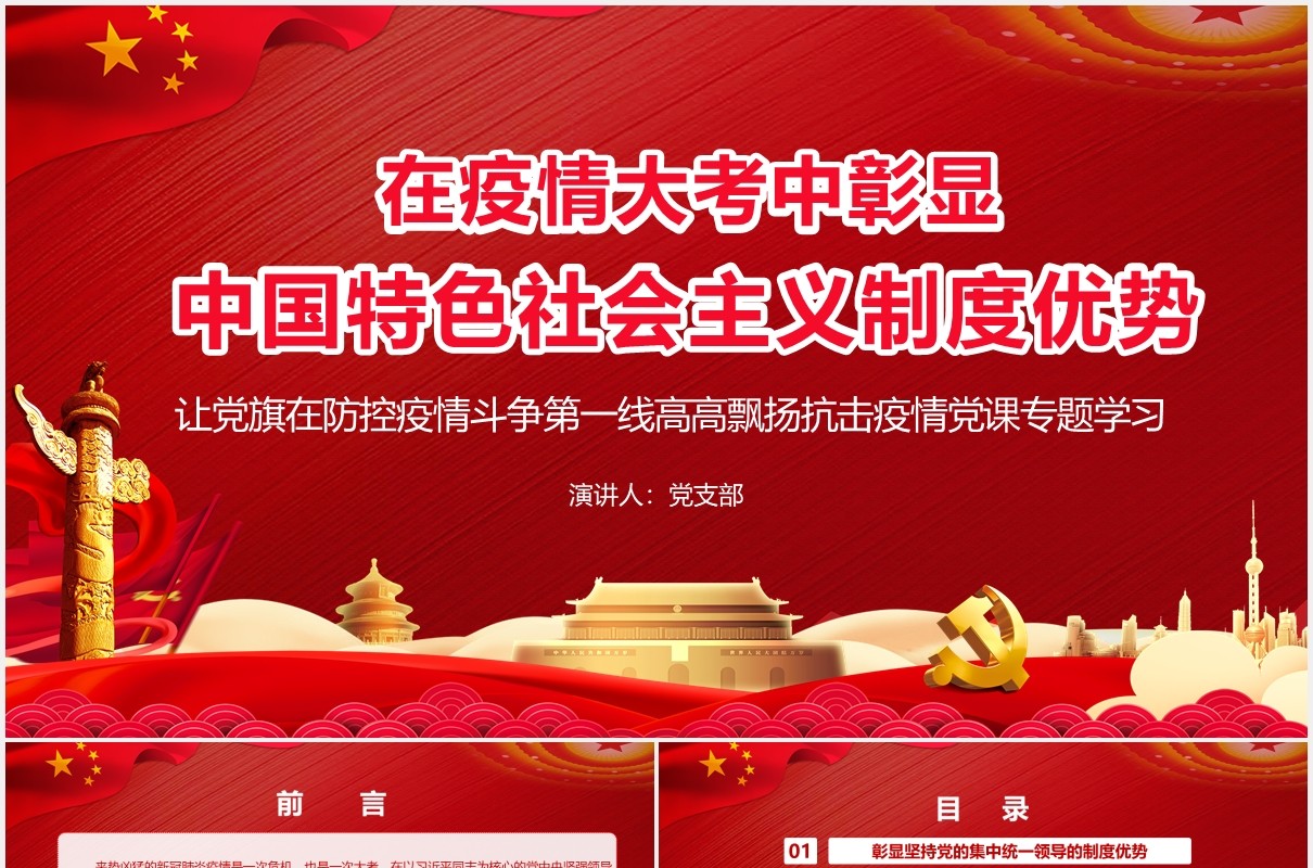 红色在疫情大考中彰显中国特色社会主义制度优势党政党建PPT模板