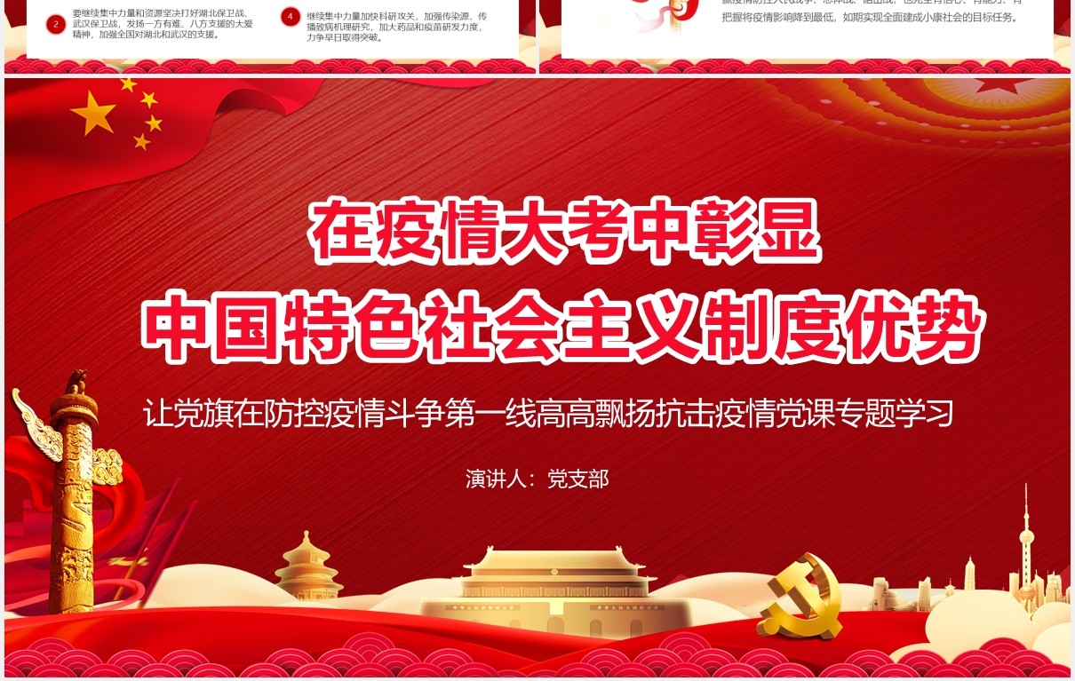 红色在疫情大考中彰显中国特色社会主义制度优势党政党建PPT模板