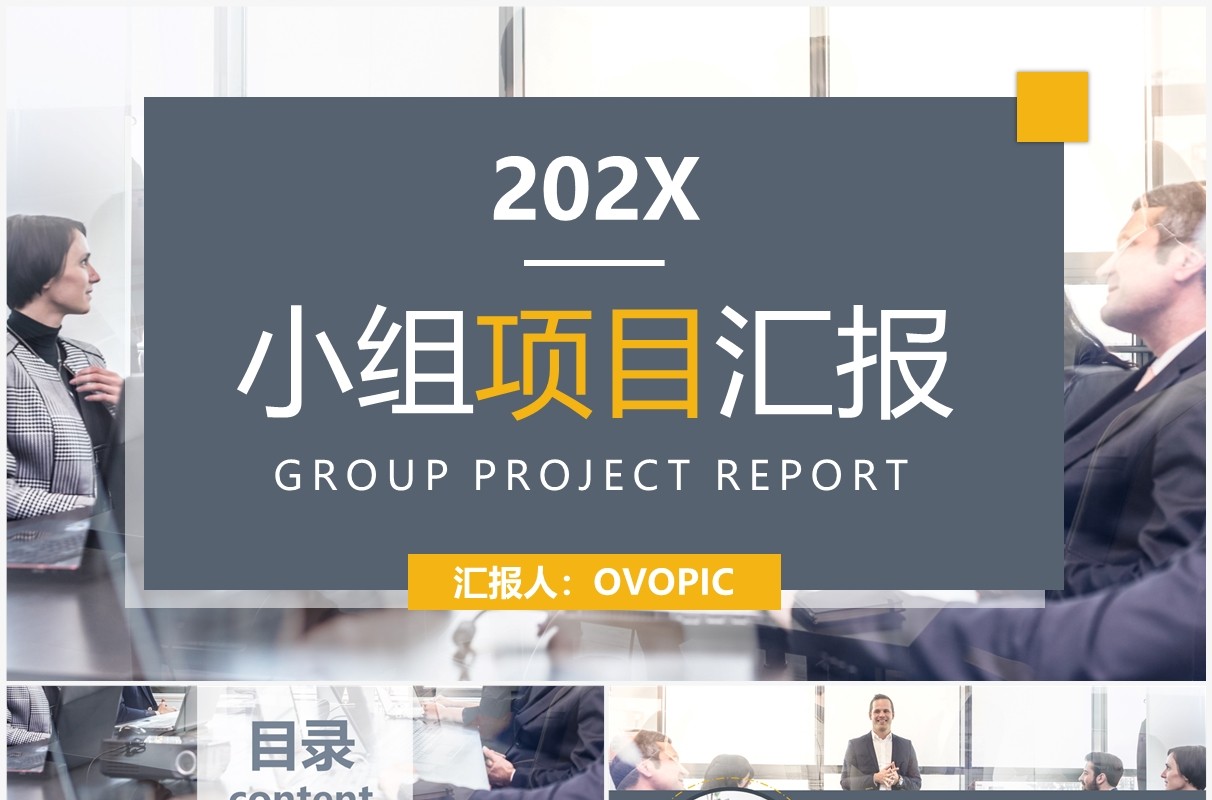 灰黄色商务风小组项目汇报PPT通用模板