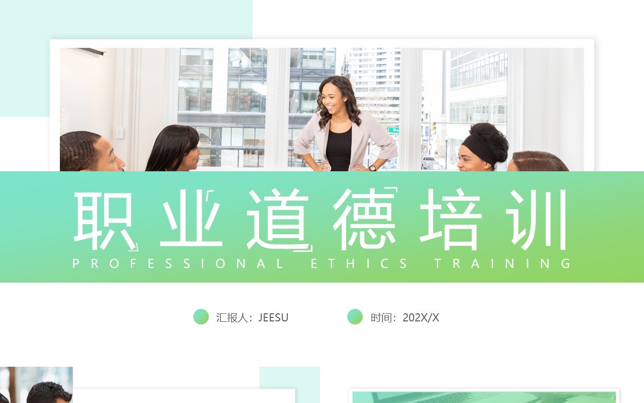 绿色渐变简约风职业道德培训PPT模板