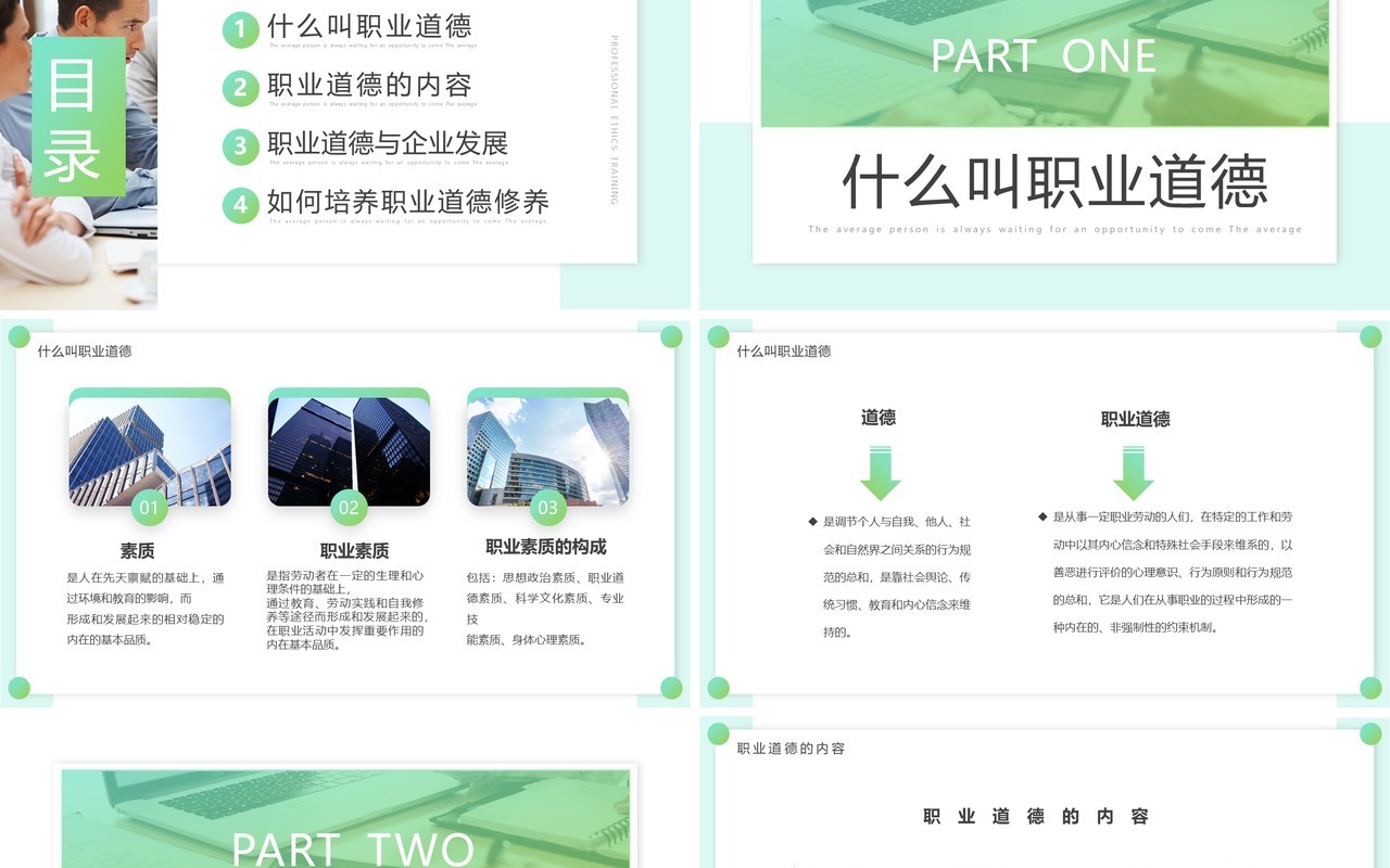 绿色渐变简约风职业道德培训PPT模板