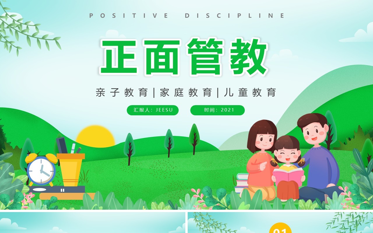 卡通风亲子教育儿童正面管教PPT模板