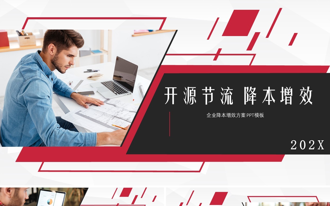 公司开源节流降本增效成本培训PPT模板