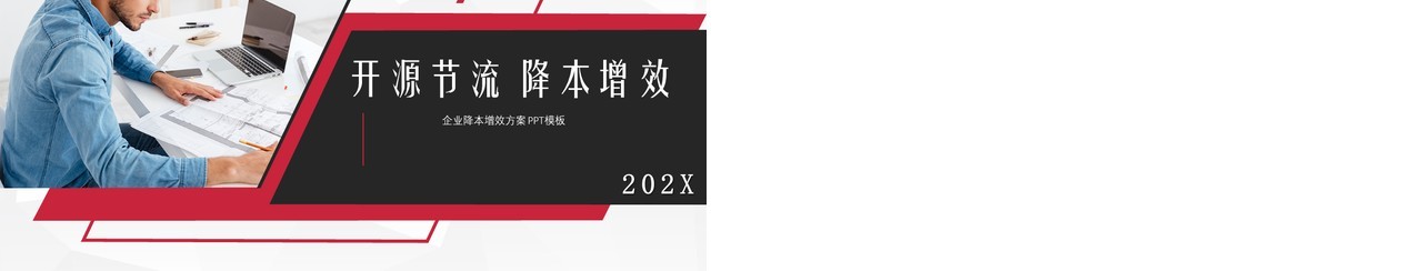 公司开源节流降本增效成本培训PPT模板