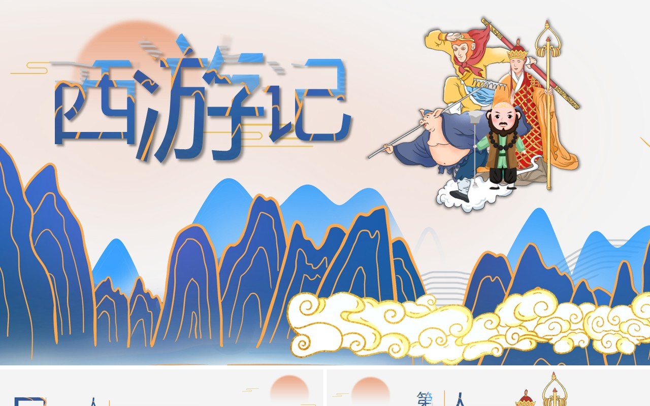 国潮风经典四大名著西游记简介PPT模板