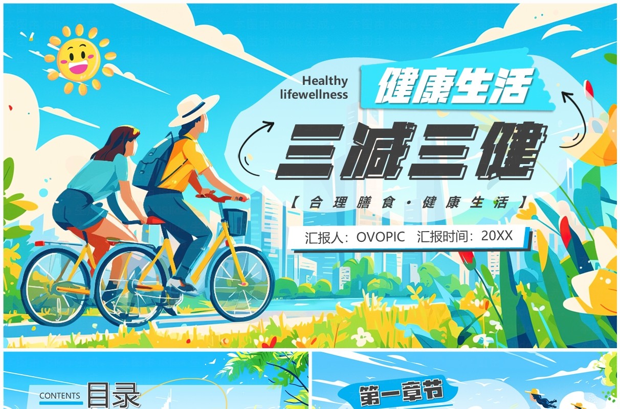 蓝色卡通风健康生活三减三健PPT模板