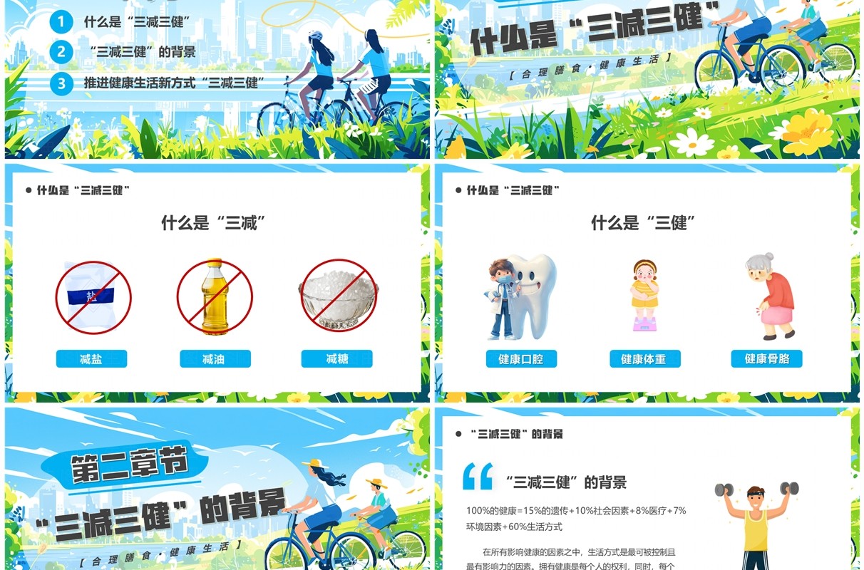 蓝色卡通风健康生活三减三健PPT模板