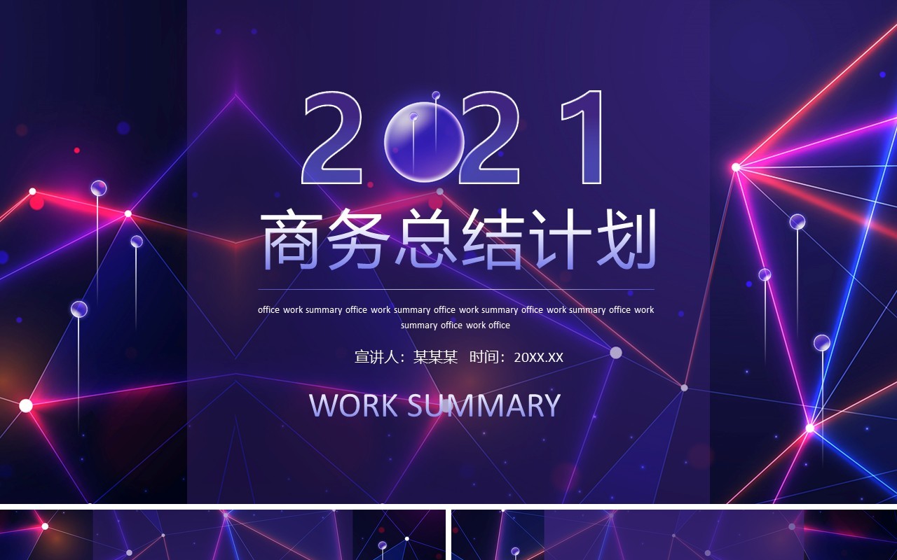 企业商务工作总结计划汇报动态PPT模板
