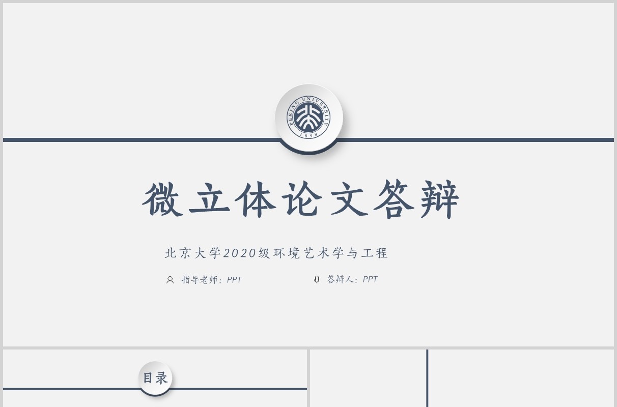 微粒体简约论文答辩PPT模板