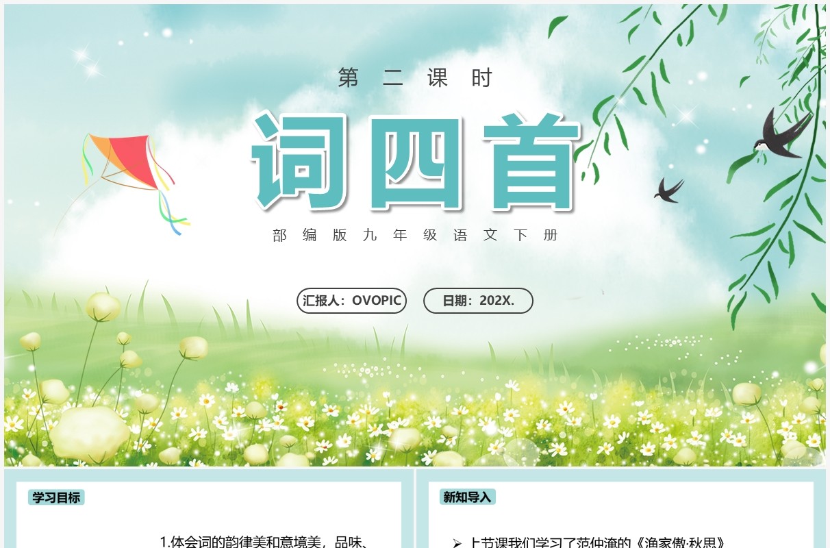 部编版九年级语文下册词四首课件PPT模板