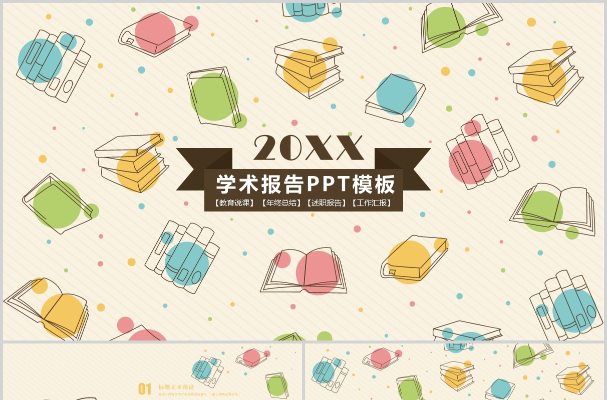 创意学术工作报告PPT模板