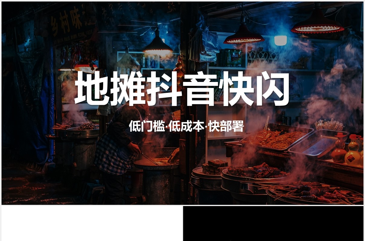 地摊经济抖音快闪风PPT模板