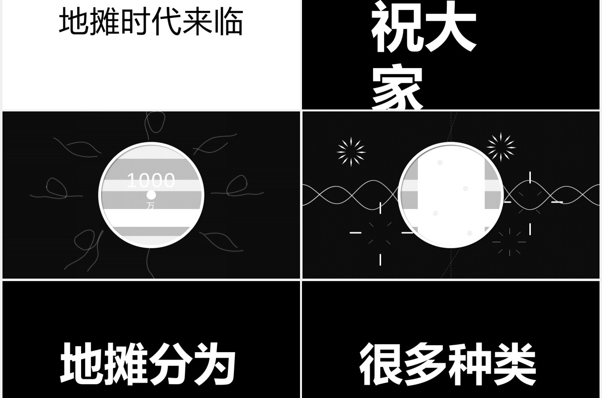 地摊经济抖音快闪风PPT模板