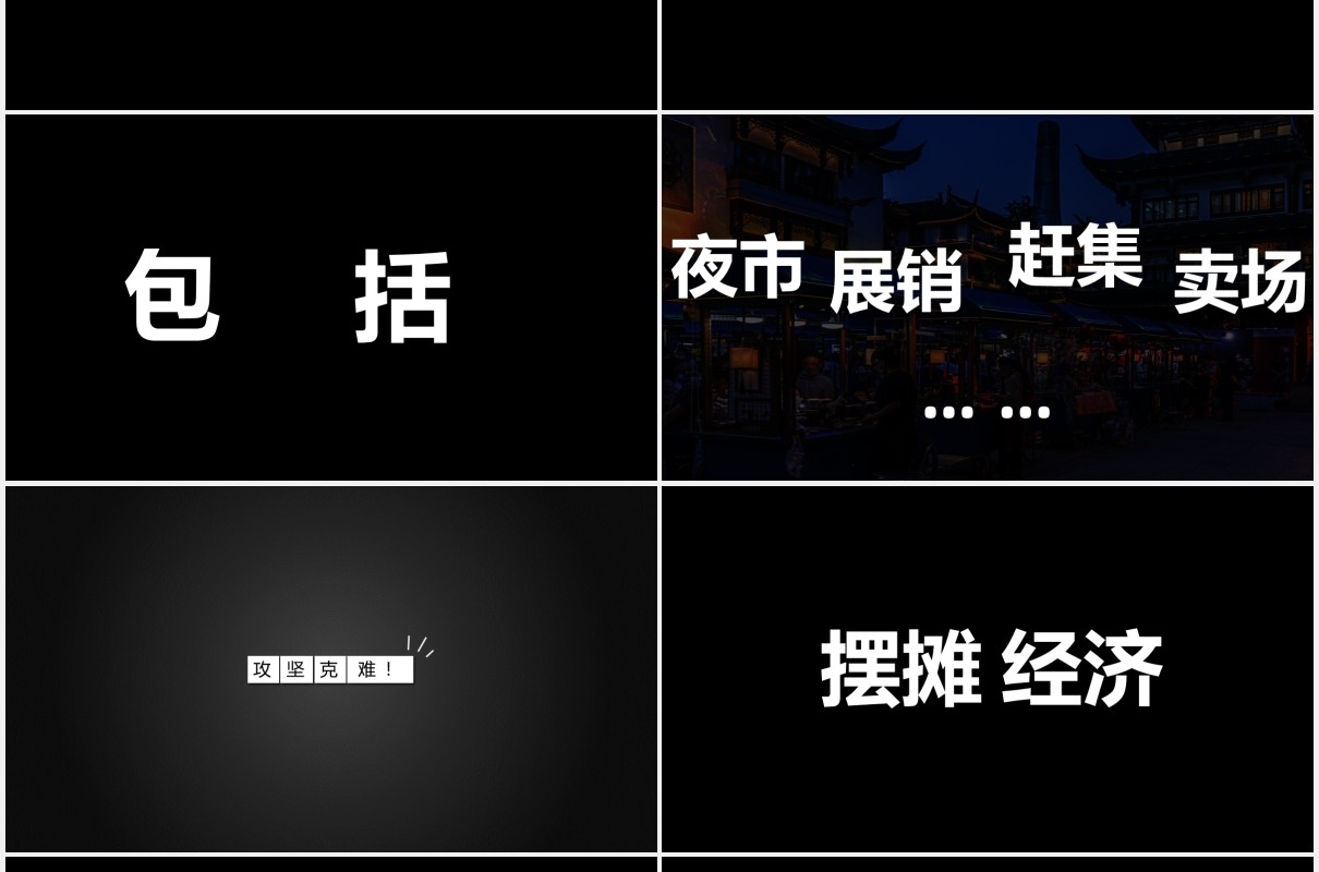 地摊经济抖音快闪风PPT模板