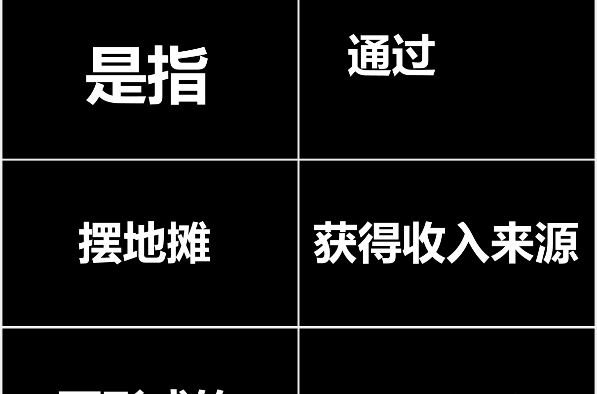 地摊经济抖音快闪风PPT模板