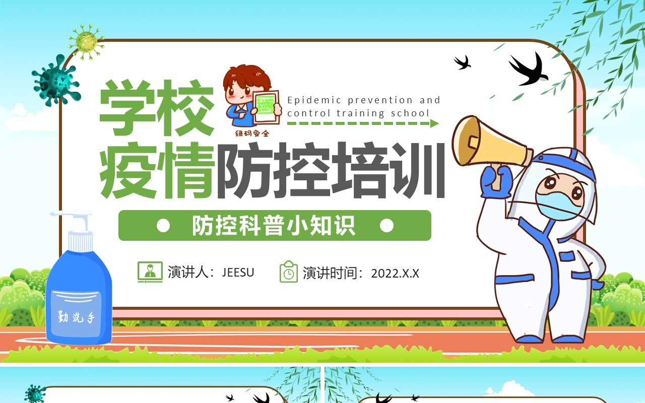 绿色卡通风学校疫情防控培训课件PPT模板