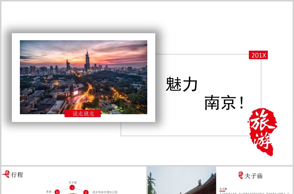 魅力南京旅游景点宣传介绍PPT模板