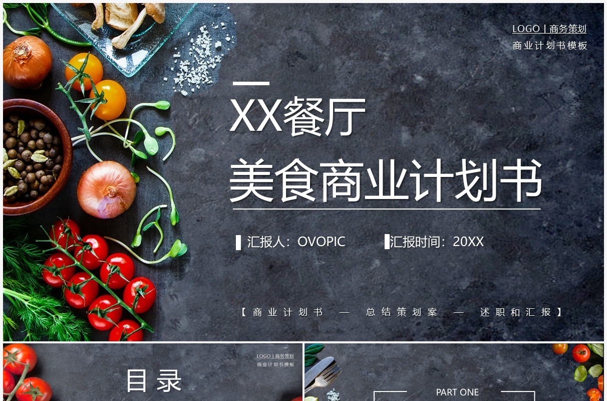 灰色商务餐厅美食商业计划书PPT模板