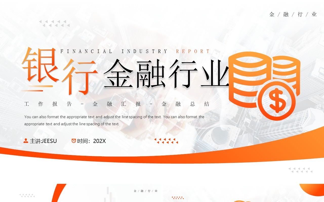 橙色简约风银行金融行业工作报告PPT模板