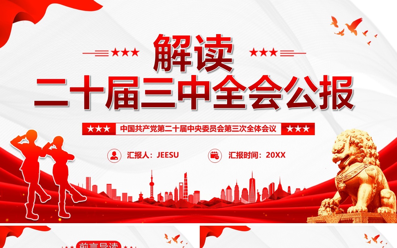 红色简约风解读二十届三中全会公报党课PPT模板