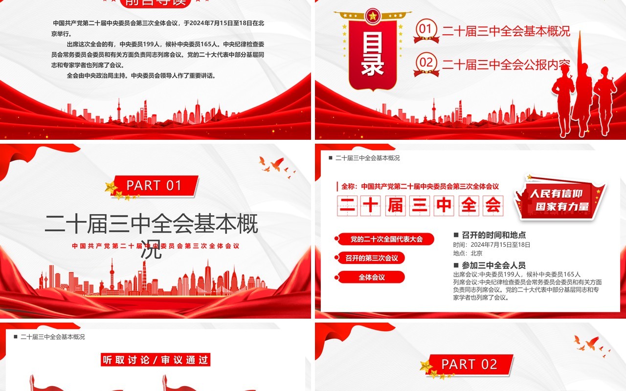 红色简约风解读二十届三中全会公报党课PPT模板