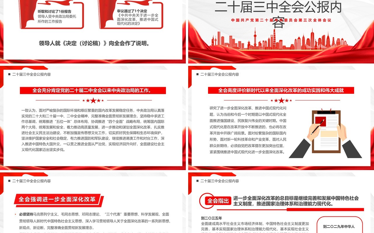 红色简约风解读二十届三中全会公报党课PPT模板