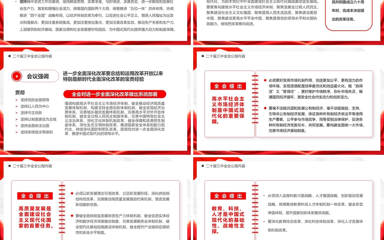 红色简约风解读二十届三中全会公报党课PPT模板