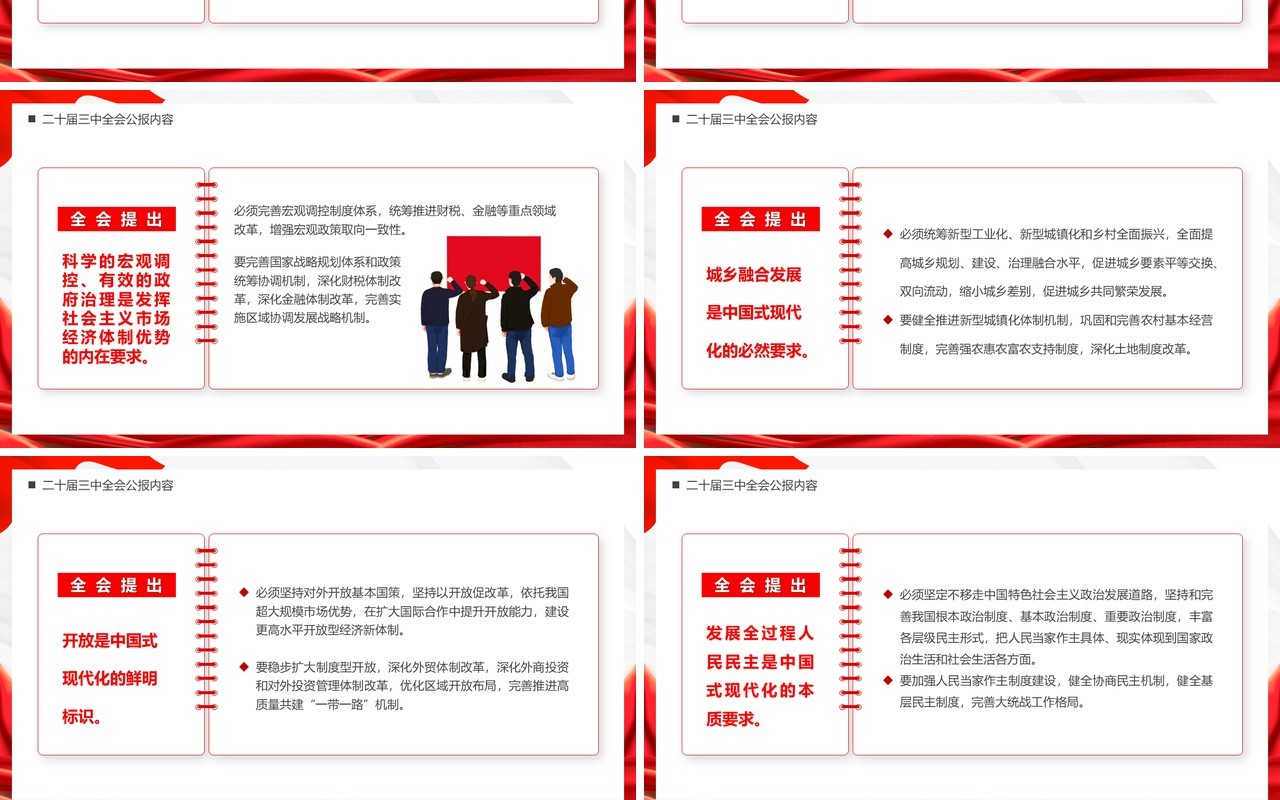 红色简约风解读二十届三中全会公报党课PPT模板