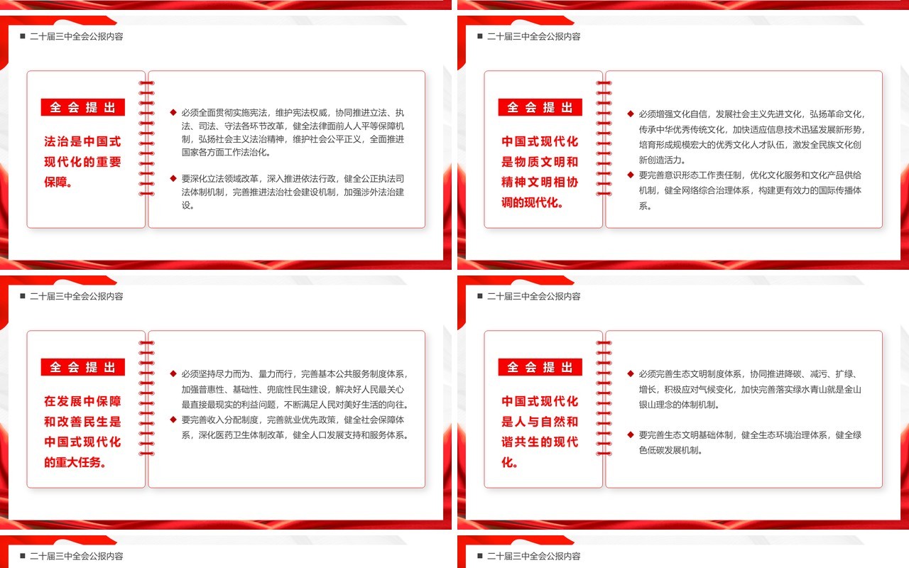 红色简约风解读二十届三中全会公报党课PPT模板