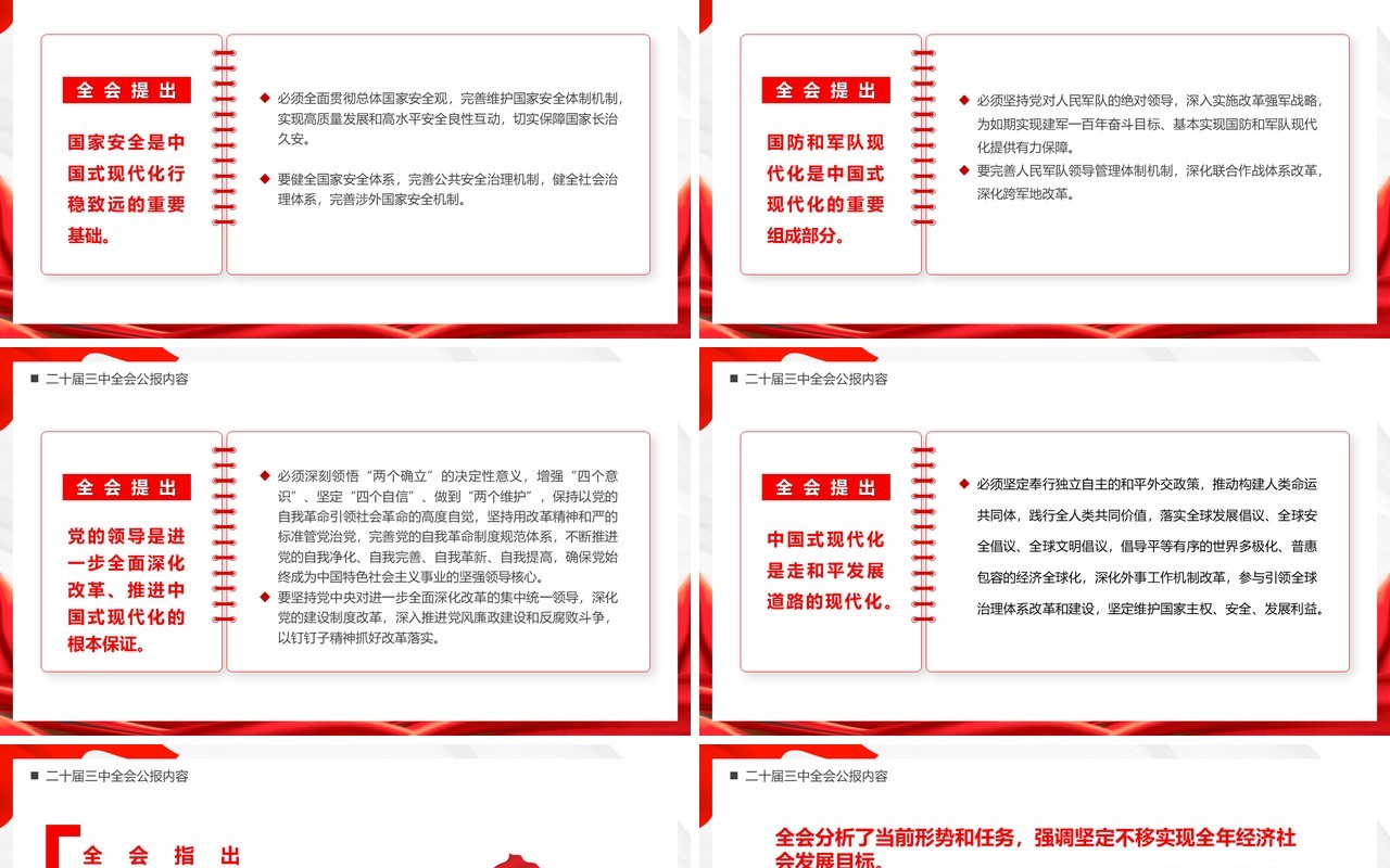 红色简约风解读二十届三中全会公报党课PPT模板
