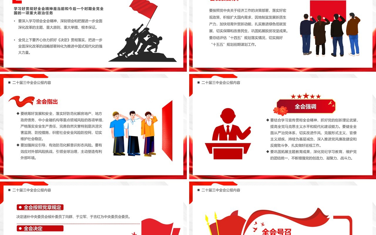 红色简约风解读二十届三中全会公报党课PPT模板