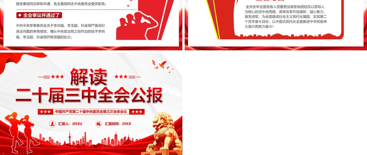 红色简约风解读二十届三中全会公报党课PPT模板