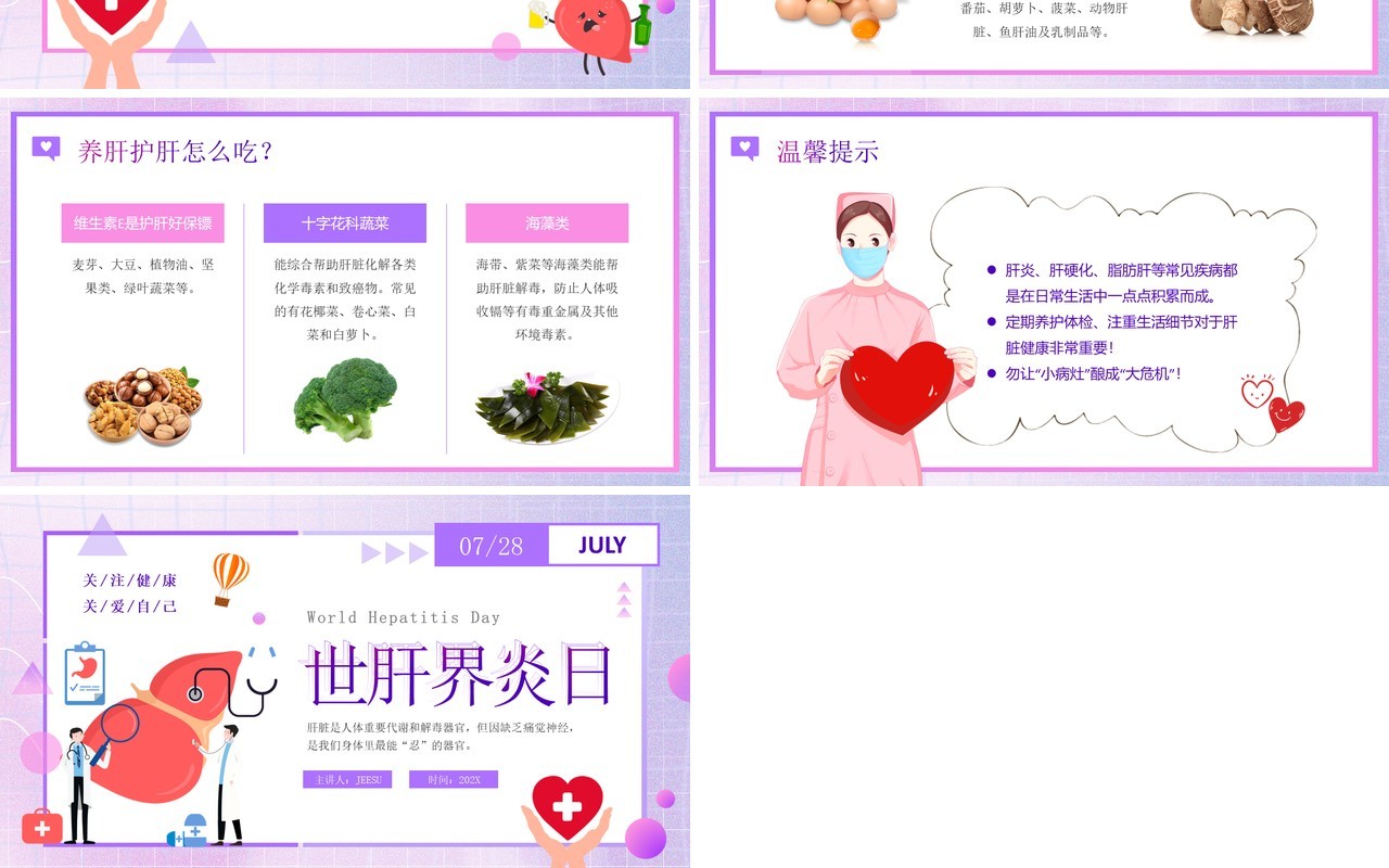 紫色卡通风世界肝炎日预防肝炎知识PPT模板