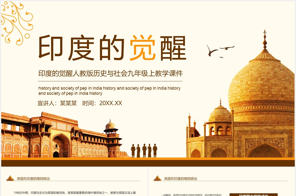 印度的觉醒人教版历史与社会九年级上教学课件动态PPT模板
