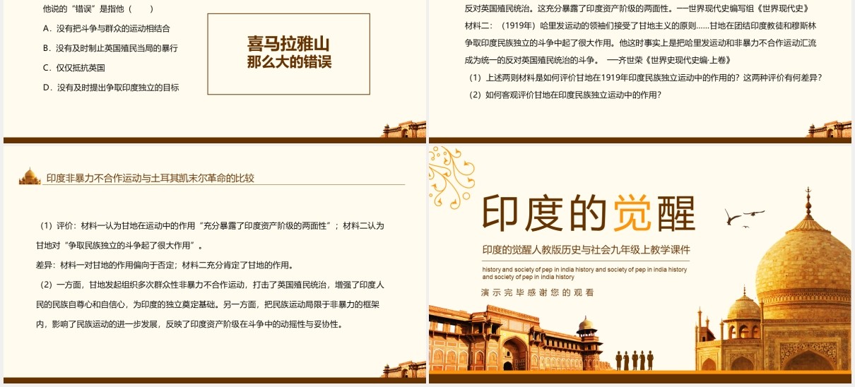 印度的觉醒人教版历史与社会九年级上教学课件动态PPT模板
