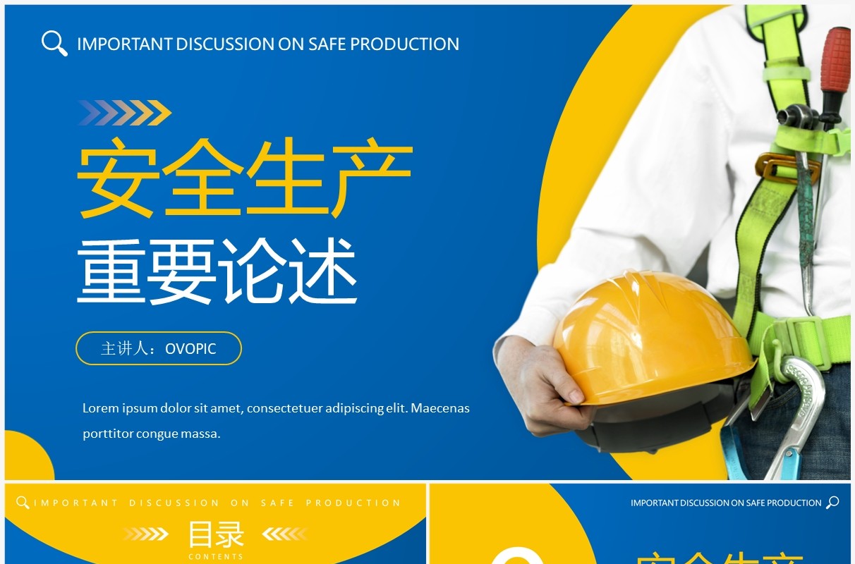 蓝黄简约风安全生产重要论述PPT模板