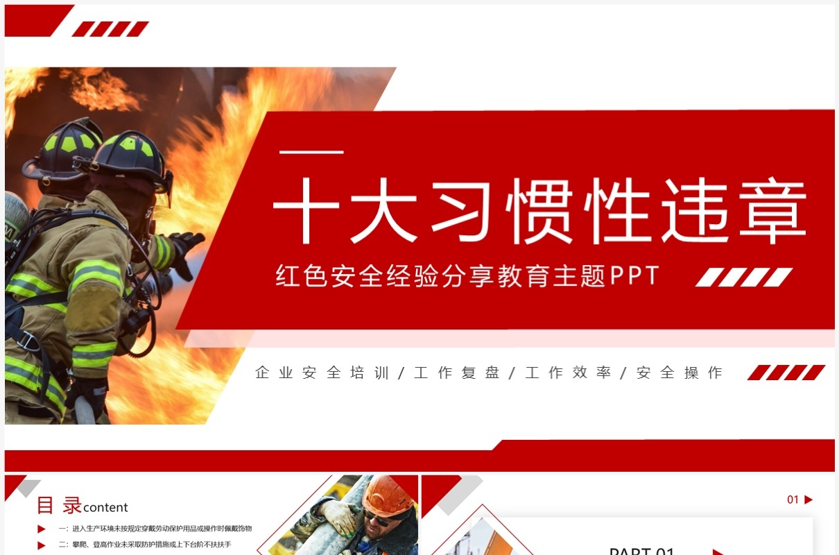 红色商务风十大习惯性违章安全培训PPT模板