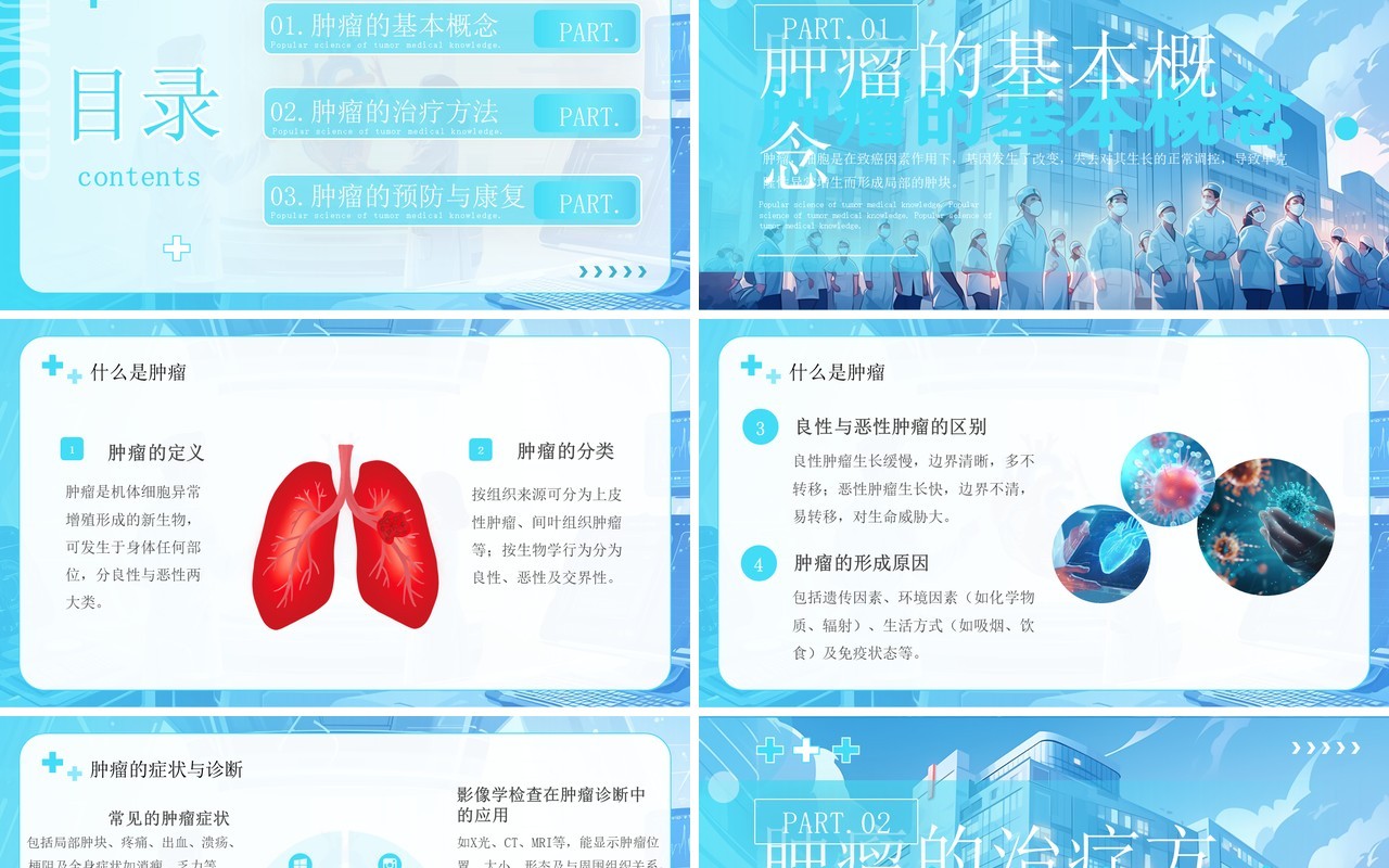 蓝色插画风肿瘤医疗知识科普PPT模板