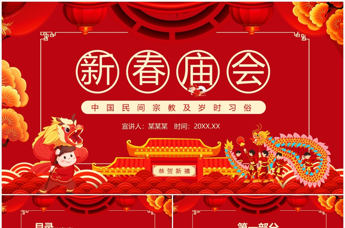 新春庙会中国民间宗教及岁时习俗动态PPT模板