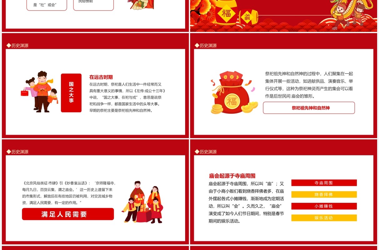 新春庙会中国民间宗教及岁时习俗动态PPT模板
