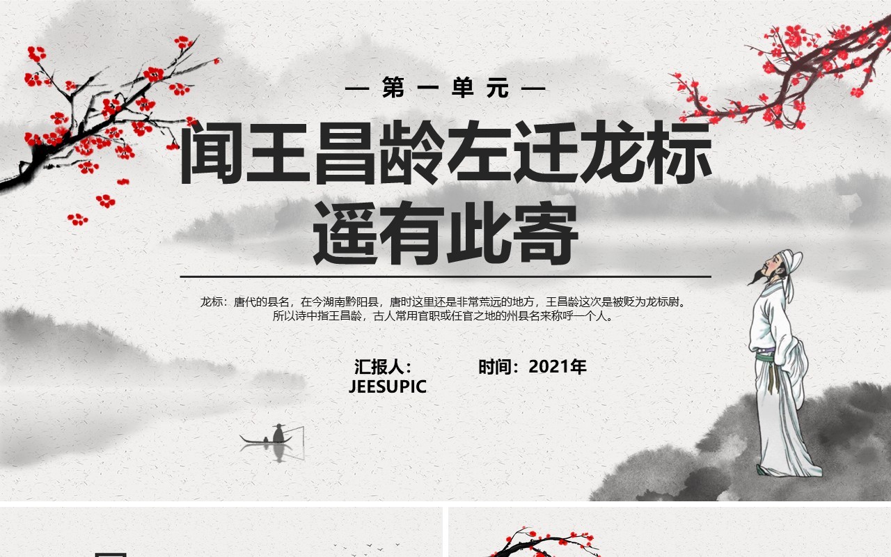 部编版七年级语文上册闻王昌龄左迁龙标遥有此寄课件PPT模板