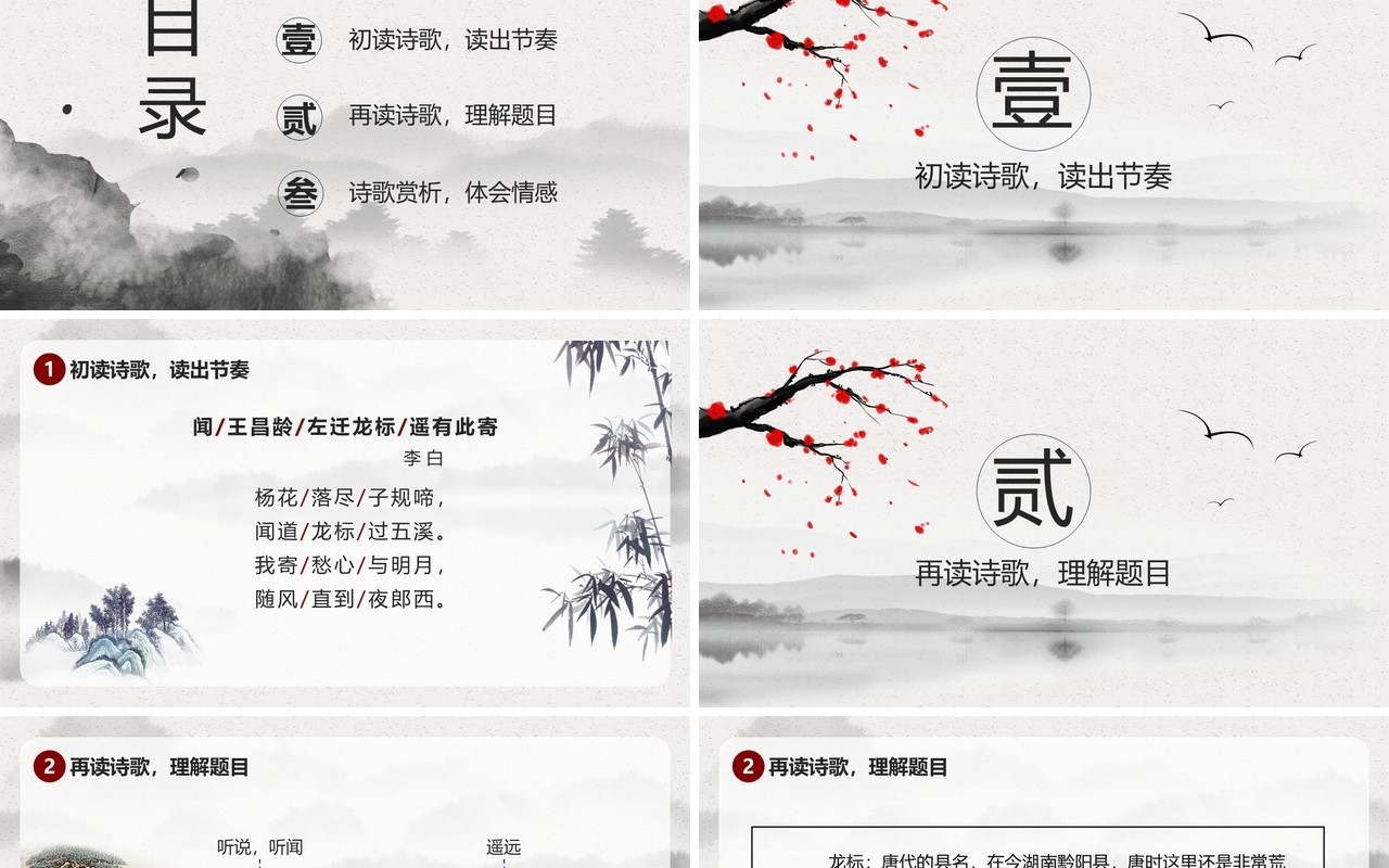 部编版七年级语文上册闻王昌龄左迁龙标遥有此寄课件PPT模板