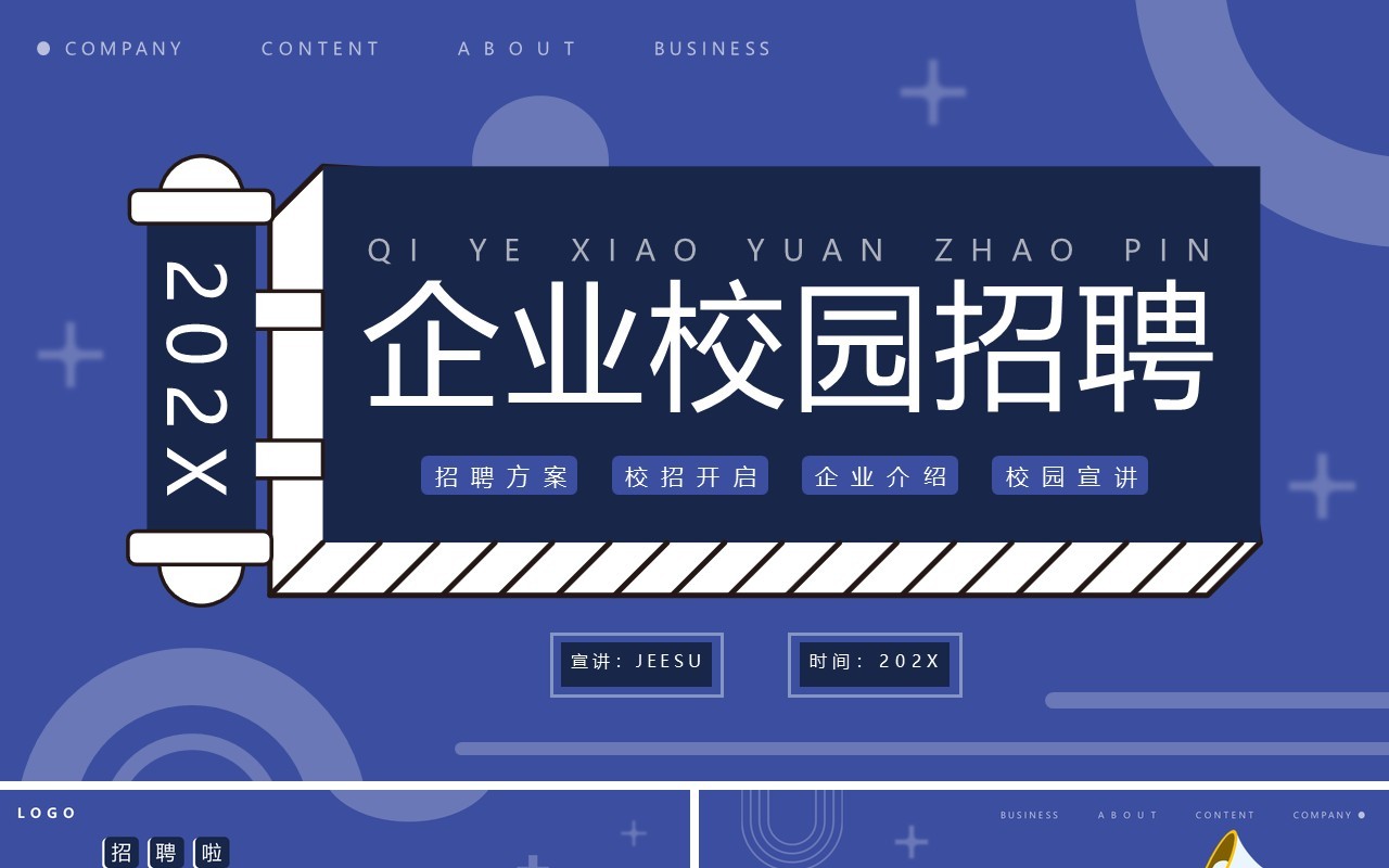 蓝色创意简约企业校园招聘PPT通用模板